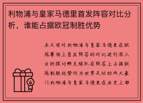 利物浦与皇家马德里首发阵容对比分析，谁能占据欧冠制胜优势