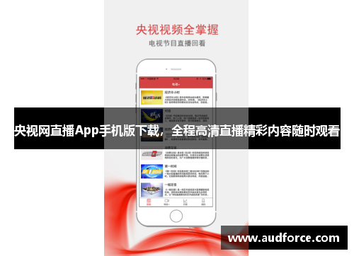 央视网直播App手机版下载，全程高清直播精彩内容随时观看