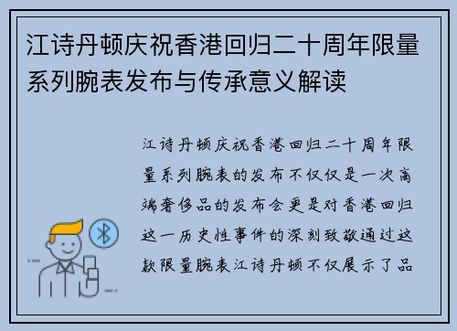 江诗丹顿庆祝香港回归二十周年限量系列腕表发布与传承意义解读