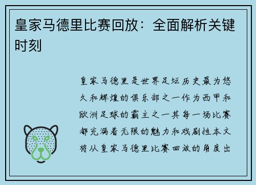 皇家马德里比赛回放：全面解析关键时刻