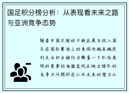 国足积分榜分析：从表现看未来之路与亚洲竞争态势